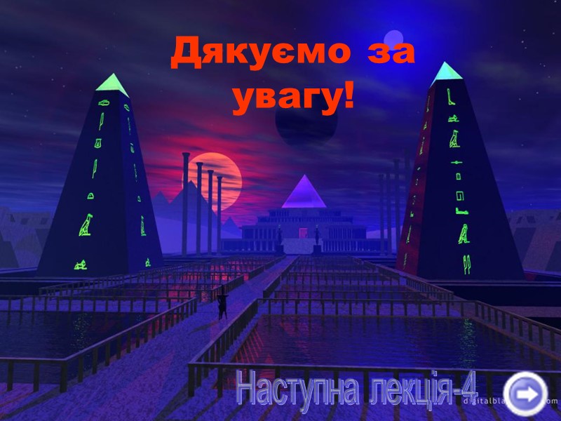 Дякуємо за увагу! Наступна лекція-4